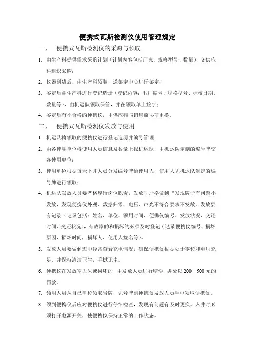 便携式瓦斯检测仪使用管理规定
