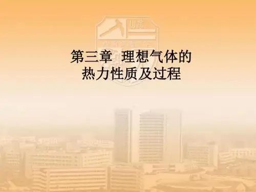 第三章__理想气体热力性质及过程