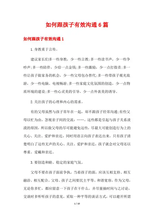 如何跟孩子有效沟通6篇