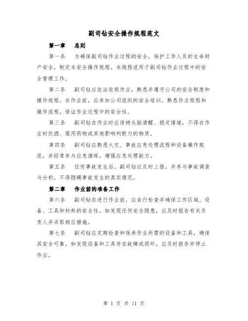 副司钻安全操作规程范文（三篇）