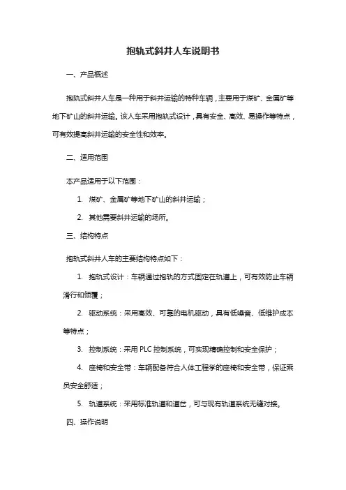 抱轨式斜井人车说明书