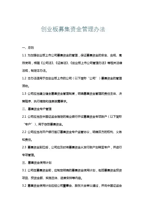 创业板募集资金管理办法