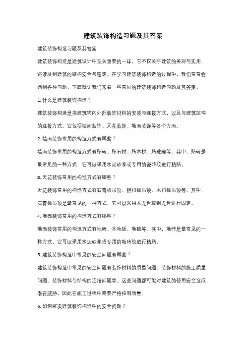 建筑装饰构造习题及其答案