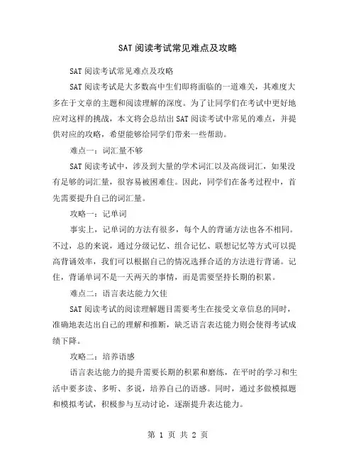 SAT阅读考试常见难点及攻略