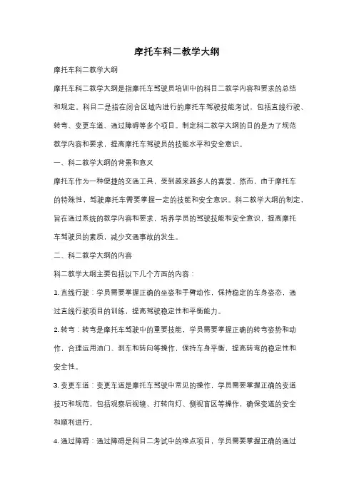 摩托车科二教学大纲