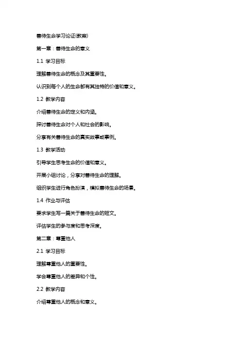 善待生命学习论证(教案)