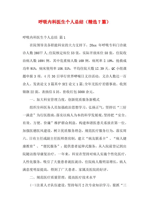 呼吸内科医生个人总结(精选7篇)