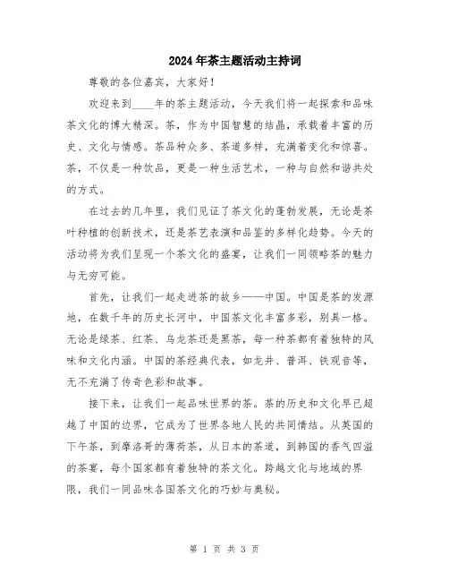 2024年茶主题活动主持词