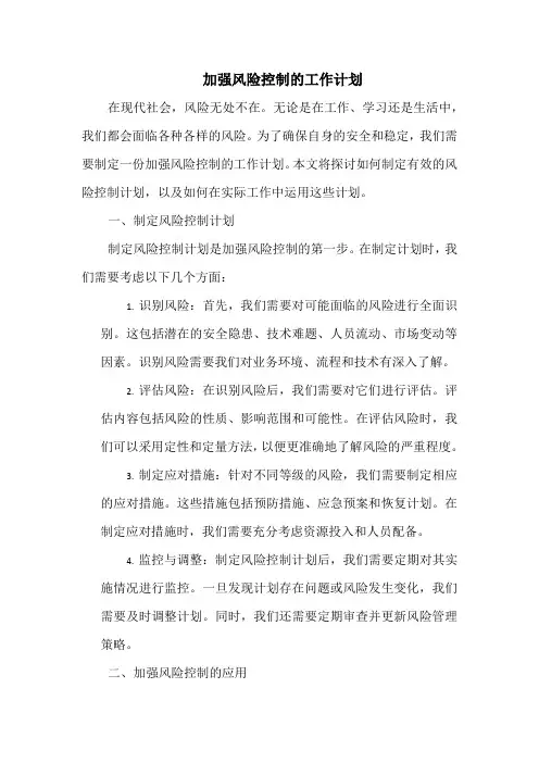 加强风险控制的工作计划