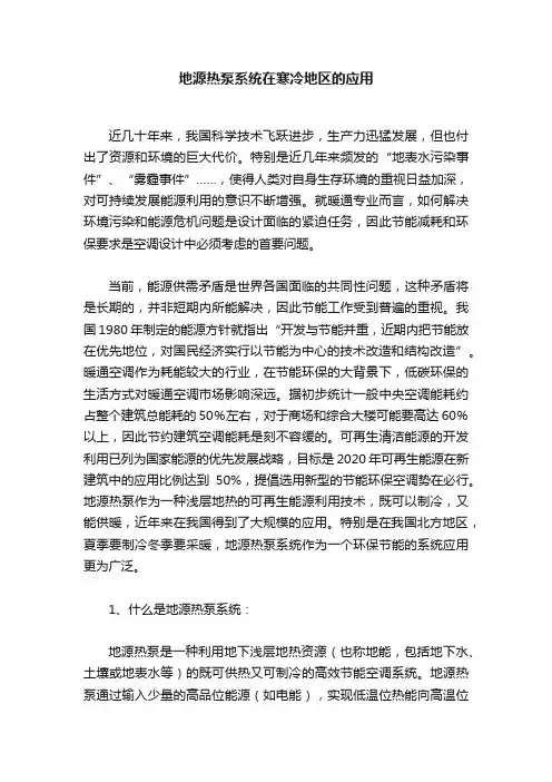 地源热泵系统在寒冷地区的应用