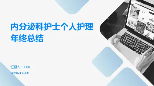 内分泌科护士个人护理年终总结PPT