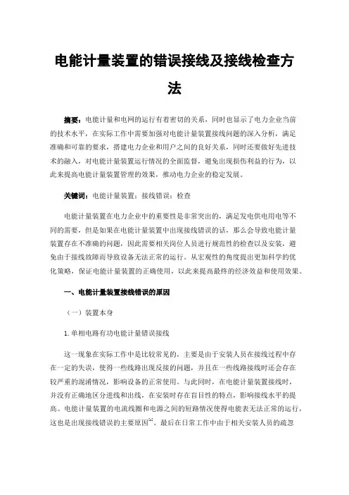 电能计量装置的错误接线及接线检查方法