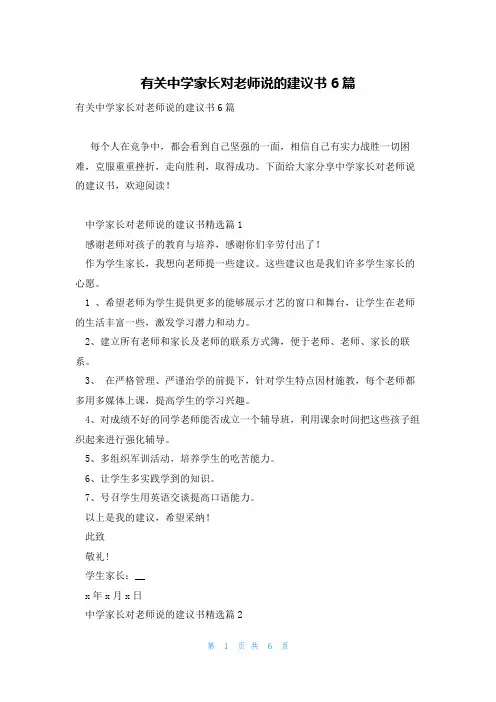 有关中学家长对老师说的建议书6篇