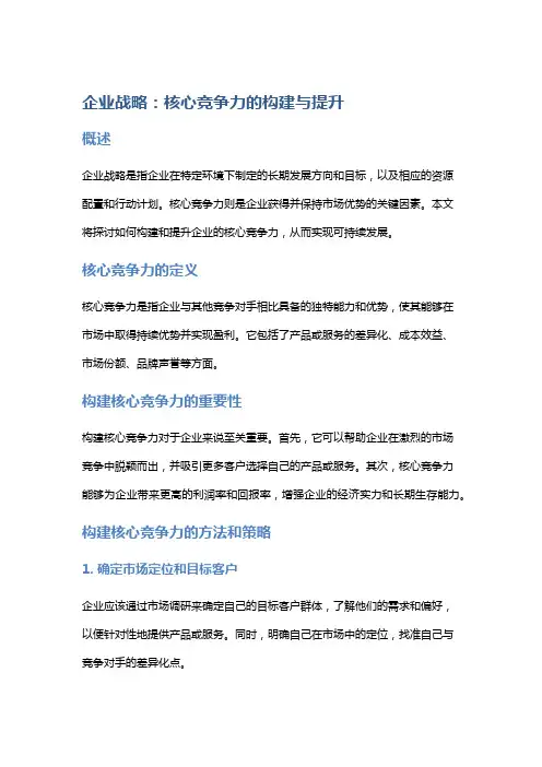 企业战略：核心竞争力的构建与提升
