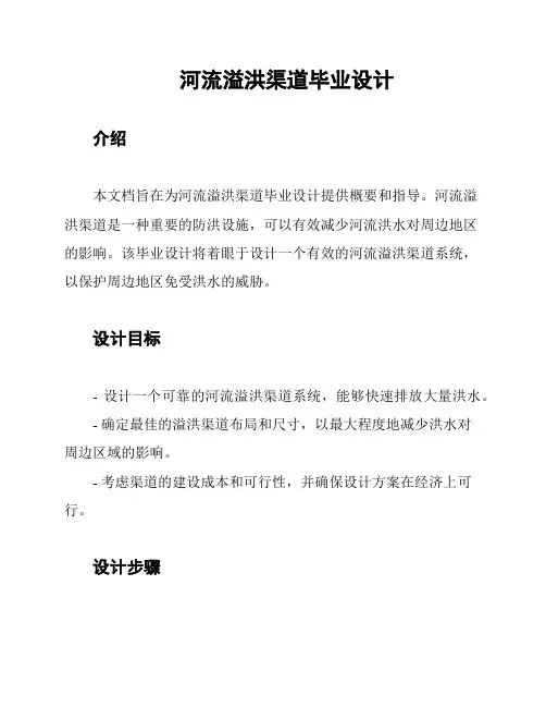 河流溢洪渠道毕业设计