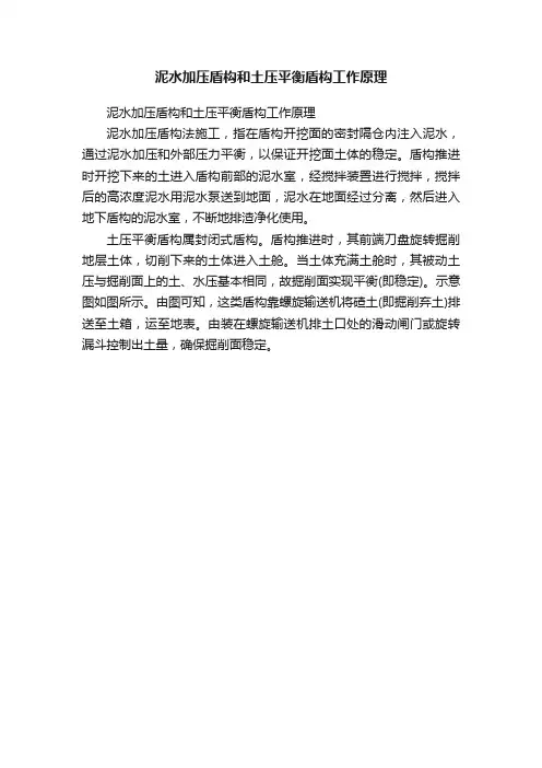 泥水加压盾构和土压平衡盾构工作原理