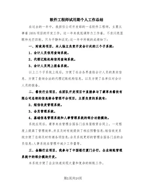 软件工程师试用期个人工作总结(10篇)