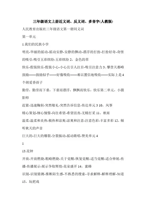 三年级语文上册近义词、反义词、多音字(人教版)