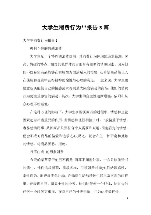 大学生消费行为--报告3篇