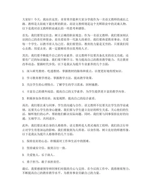 语文教师职业成长发言稿