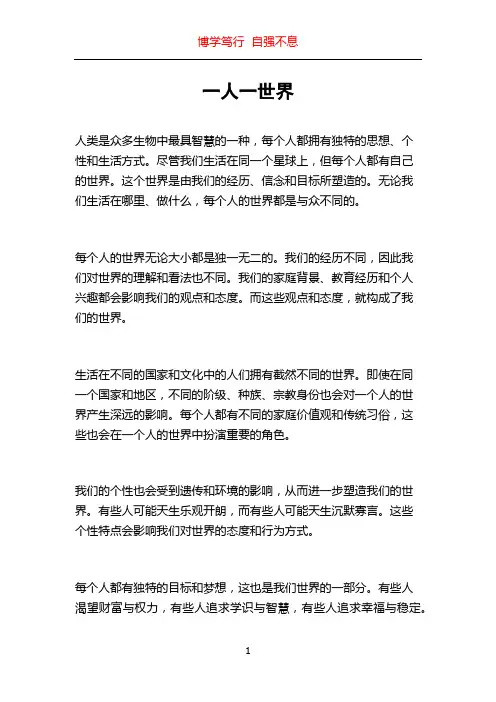 一人一世界