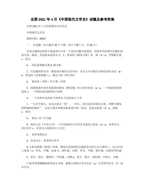 全国2021年4月《中国现代文学史》试题及参考答案
