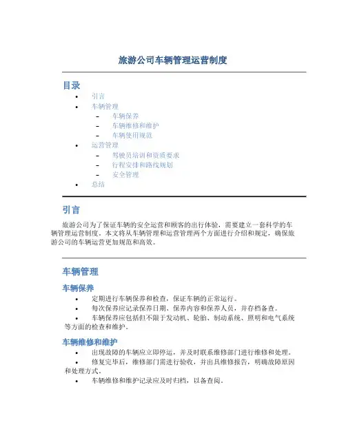 旅游公司车辆管理运营制度