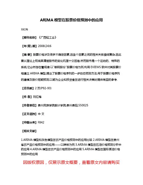 ARIMA模型在股票价格预测中的应用