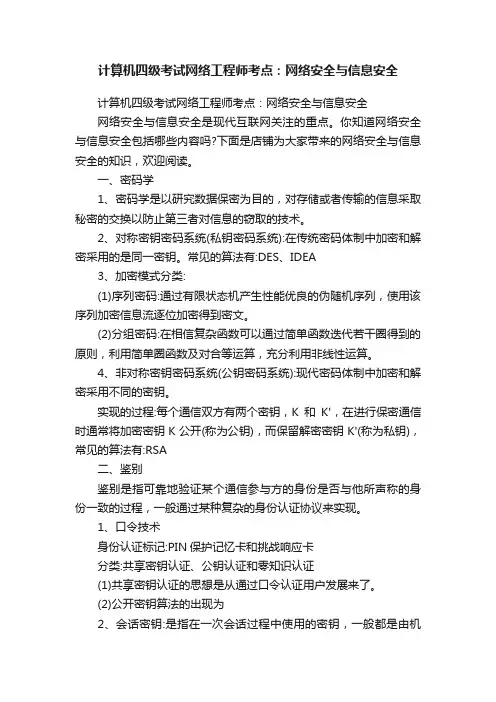 计算机四级考试网络工程师考点：网络安全与信息安全