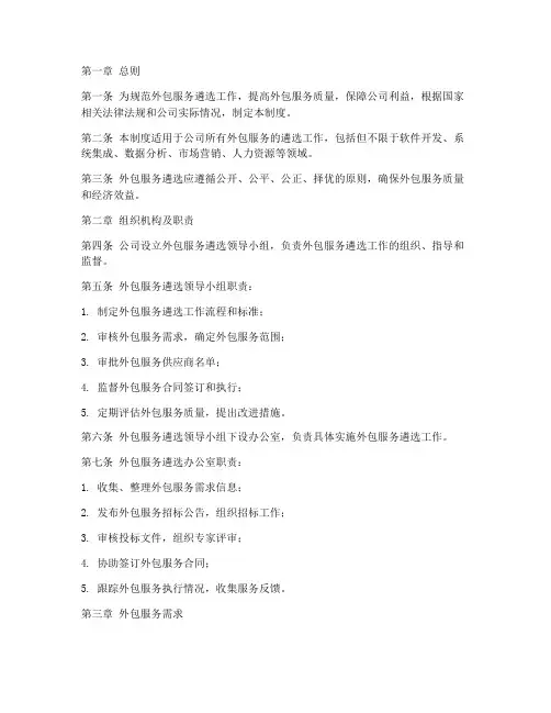 外包服务遴选管理制度