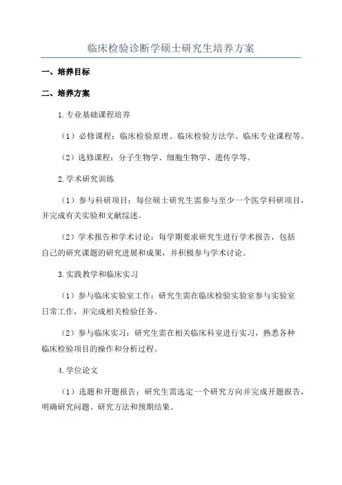 临床检验诊断学硕士研究生培养方案