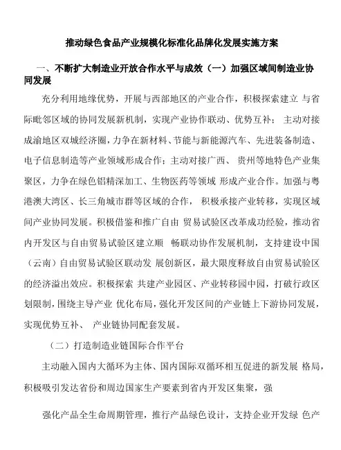 推动绿色食品产业规模化标准化品牌化发展实施方案