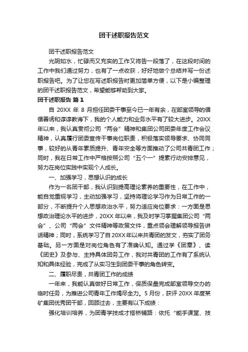 团干述职报告范文