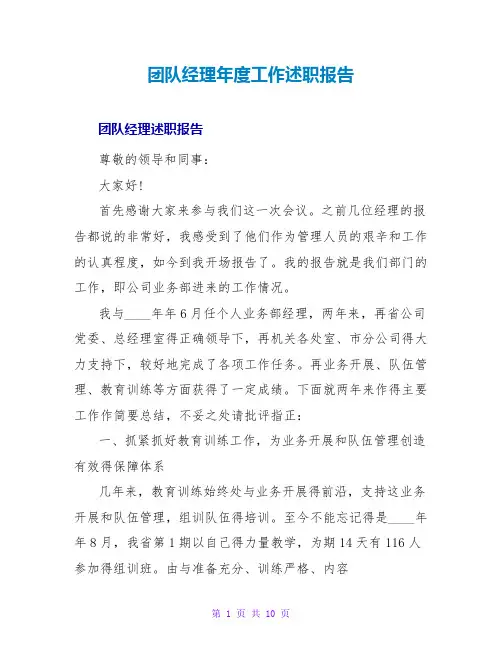 团队经理年度工作述职报告范文大全