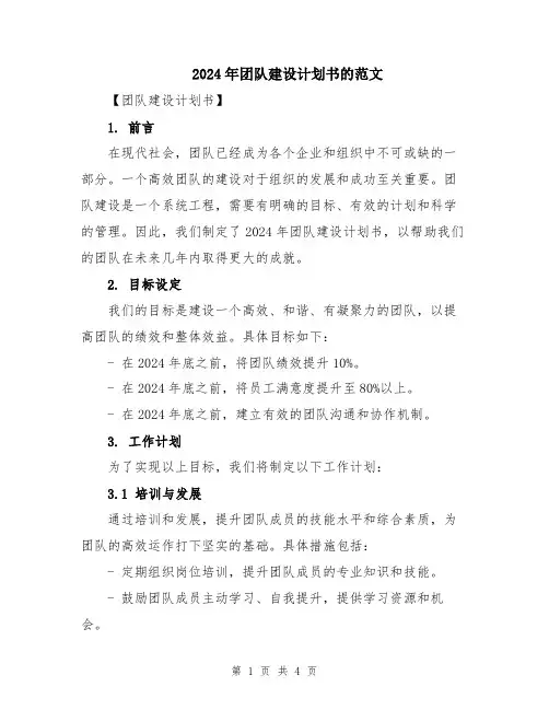 2024年团队建设计划书的范文