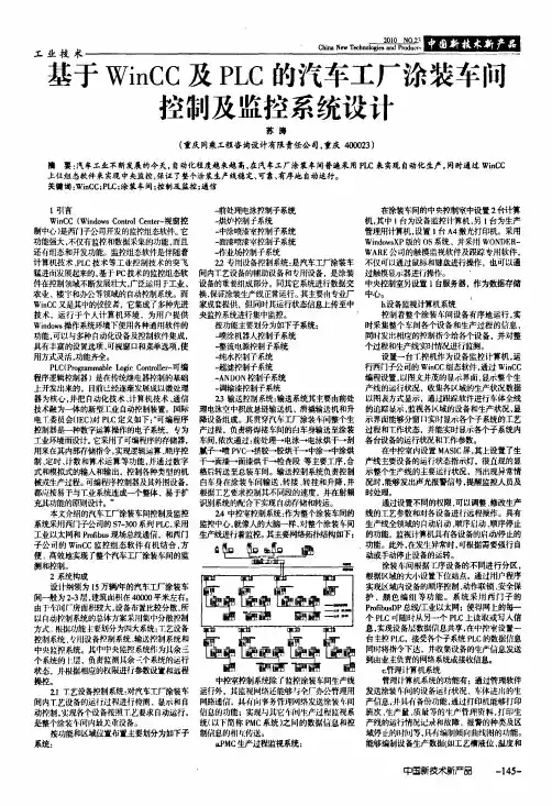 基于WinCC及PLC的汽车工厂涂装车间控制及监控系统设计