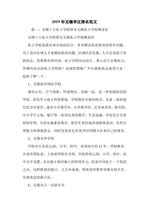 2019年无锡学区排名范文.doc