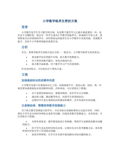 小学数学临界生帮扶方案
