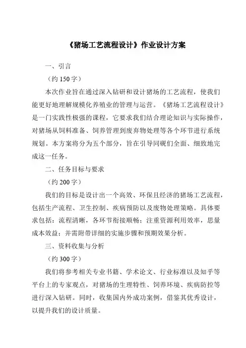 《猪场工艺流程设计作业设计方案-畜禽生产》