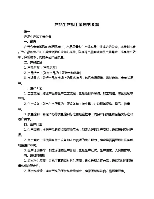 产品生产加工策划书3篇