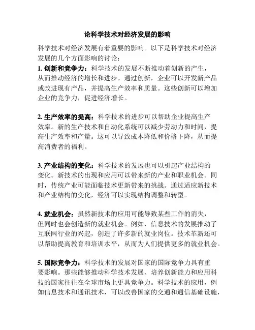 论科学技术对经济发展的影响