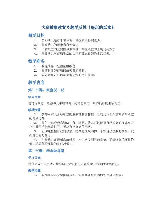 大班健康教案及教学反思《好玩的纸盒》