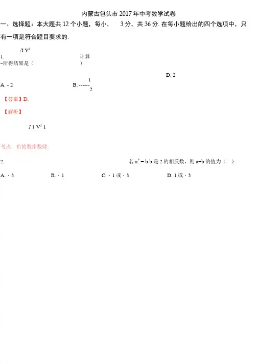 2017年中考数学内蒙古包头市中考数学试卷含解析