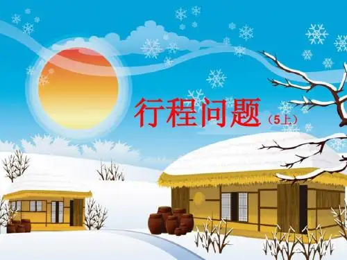 五年级上册行程问题
