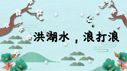 《洪湖水,浪打浪1》精品课件2023