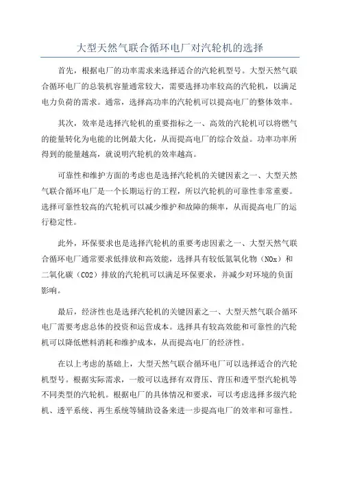 大型天然气联合循环电厂对汽轮机的选择