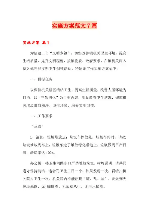 实施方案范文7篇(可编辑)