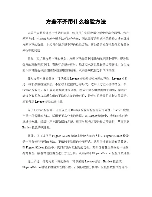 方差不齐用什么检验方法