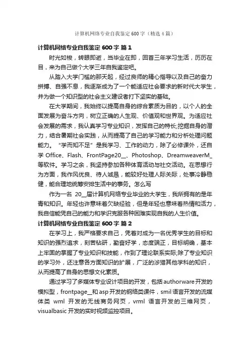 计算机网络专业自我鉴定600字（精选4篇）