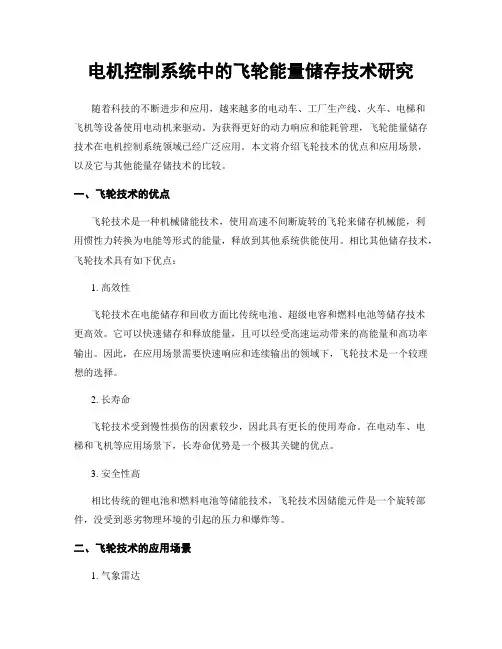 电机控制系统中的飞轮能量储存技术研究